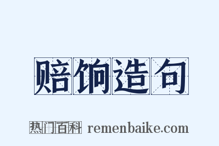 赔饷造句是什么意思的图片